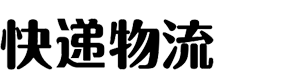 HTML5简繁字体绿色宽屏物流运输类网站模板(自适应手机端) 响应式大气快递货运网站